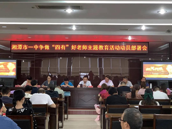 16四有好教師主題教育活動(dòng)部署會(huì).jpg