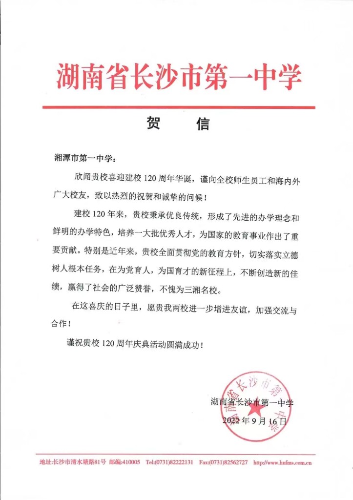 長(zhǎng)沙一中賀信.jpg