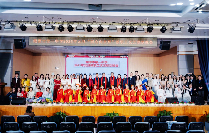湘潭市一中舉行2025年元旦教職工文藝聯(lián)歡晚會(huì)