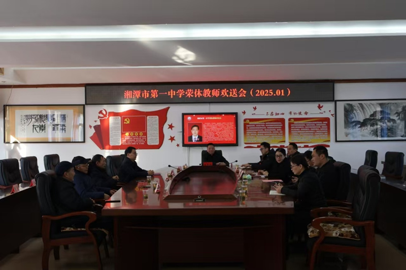 湘潭市第一中學(xué)工會(huì)舉行退休教師歡送會(huì)