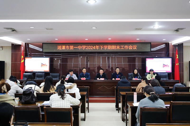 湘潭市第一中學(xué)召開(kāi)2024年下學(xué)期期末教職工大會(huì)